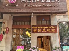 门面-阿诺泰·泰国餐厅(紫荆店)
