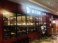-味千拉面(广州金沙永旺梦乐城店)