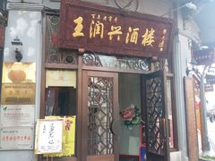 门面-皇饭儿·王润兴酒楼(河坊街店)