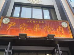 -尹家渠烩肉馆(金凤店)
