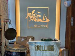 -衡山汇·高级粤菜(霄云路店)