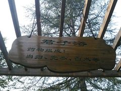 -息烽温泉
