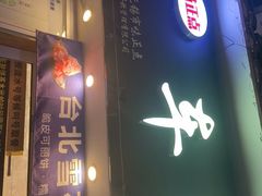 -台湾味正点车轮饼可丽饼(南禅寺店)