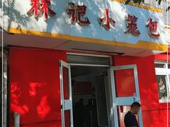 门面-林记小笼包(河北路店)