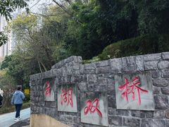 -重庆彩云湖湿地公园