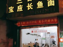 门面-三百碗宝应长鱼面(板仓街店)