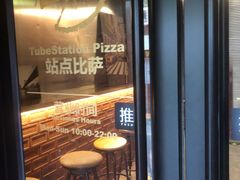 -Tubestation站点比萨(五道营店)