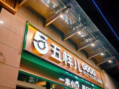 门面-五样儿西昌小签签烤串(建设路店)