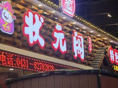 -状元阁烧烤(新华路总店)