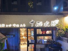 -十面欢腾·海鲜面·台式Bistro(长乐路店)