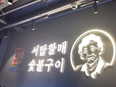 -西塔老太太泥炉烤肉(望京一店)