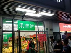 门面-果唯伊(共和新路店)