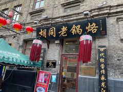 -胡同老锅烙(南二道街)