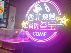 -叁宝烤肉• 西安烧烤(高科新花园店)