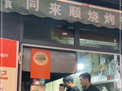 -同来顺烧烤餐厅(哈尔滨道店)