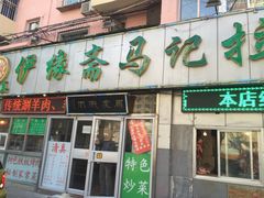 门面-马记伊源斋涮肉·清真菜(潘家园古玩市场店)