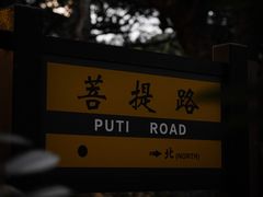 -原製原味(普陀山磐龙店)