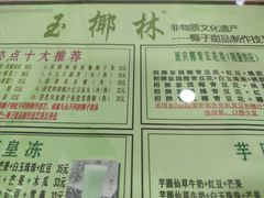 -玉椰林甜品店(创始店)