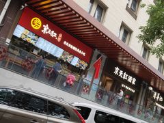 -京天红酒家(虎坊路店)