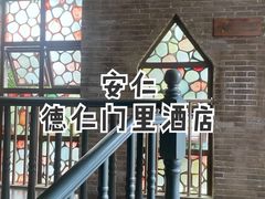 -德门仁里精品酒店(安仁店)