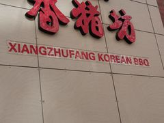 -香猪坊韩国烤肉专属门店(魏公村店)