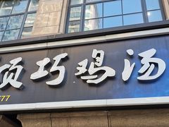 门面-顶巧鸡汤馄饨(虹口总店)