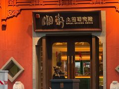 -湘轩·土菜研究院(光大店)