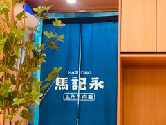 -马记永·兰州牛肉面(天通苑家乐福店)