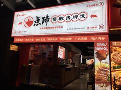 -点蹄擂椒猪脚饭(市桥店)