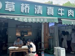 -草桥清真牛肉锅贴扁食店
