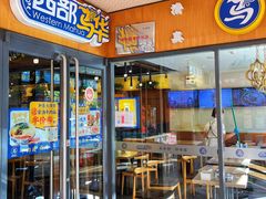 门面-西部马华清真兰州牛肉面·烧烤夜市(广渠门店)