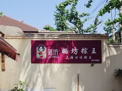 -璐坊粽王(复兴中路店)