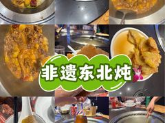 -山河屯铁锅炖·非遗铁锅炖(华强北店)