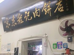 门面-京东程记肉饼店