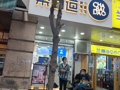 门面-茶百道(三圣街店)