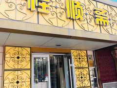 门面-桂顺斋(西花市店)