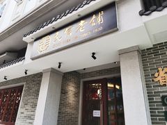 门面-民信老铺(华盖路店)