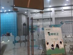 -固瑞齿科(国贸门诊店)