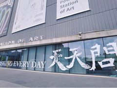 -上海当代艺术博物馆