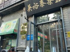 -吴裕泰茶庄(前门大街店)
