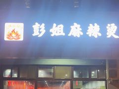 -彭姐麻辣烫(海淀店)