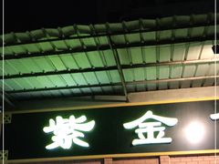 -紫金食坊(江南西路店)