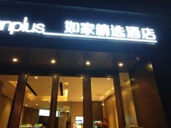 -如家精选酒店(广州萝岗宝能演艺中心香雪地铁站店)