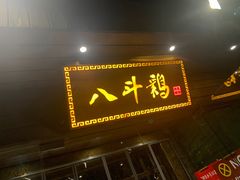 门面-八斗鸡·湘土菜(国贸店)