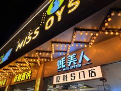 -蚝美人·生蚝海鲜烧烤(茶花园店)