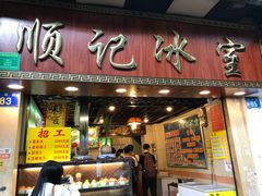 门面-顺记冰室(宝华路店)