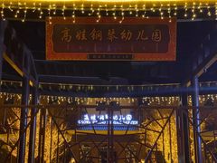 -高娃幼儿园