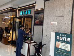 门面-小菜园新徽菜(合肥天鹅湖万达店)