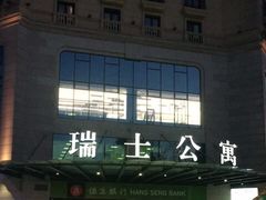 -瑞士公寓-E座