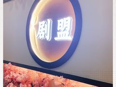 -剧盟谋杀之谜俱乐部·剧本杀